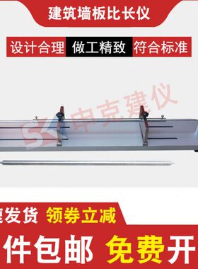 建筑墙板比长仪轻质条板测长仪600mm千分尺GB/T30100装置试验仪