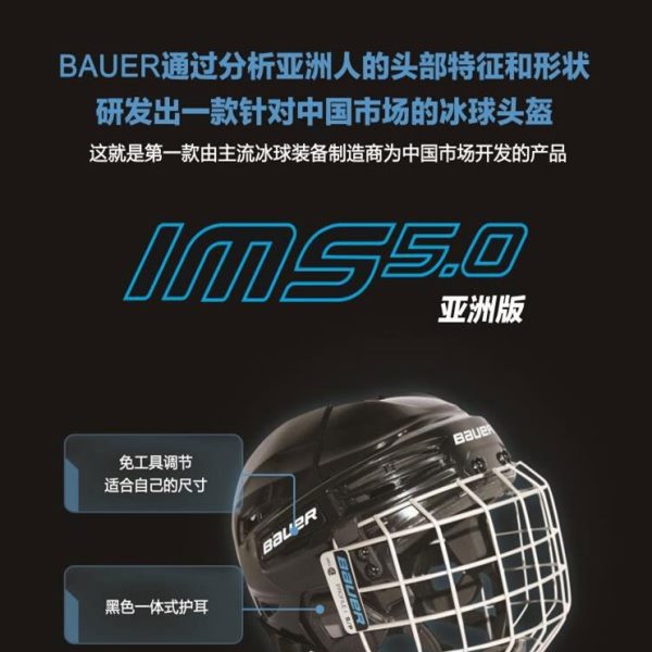 鲍尔/bauer冰球头盔 IMS 5.0冰球防撞保护帽子冰球儿童初学护具