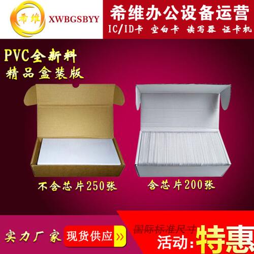 250张盒装丨全新塑料PVC白卡丨证卡打印机制卡专用覆膜卡片丨
