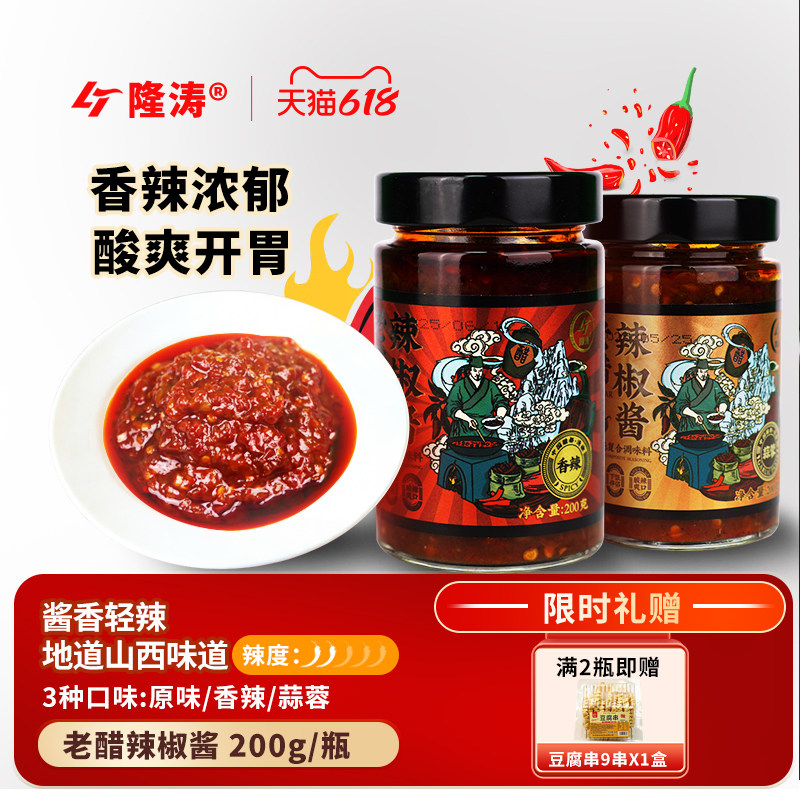 隆涛老醋辣椒酱山西特产拌面拌饭家用凉菜料下饭菜调味酱蒜蓉辣酱