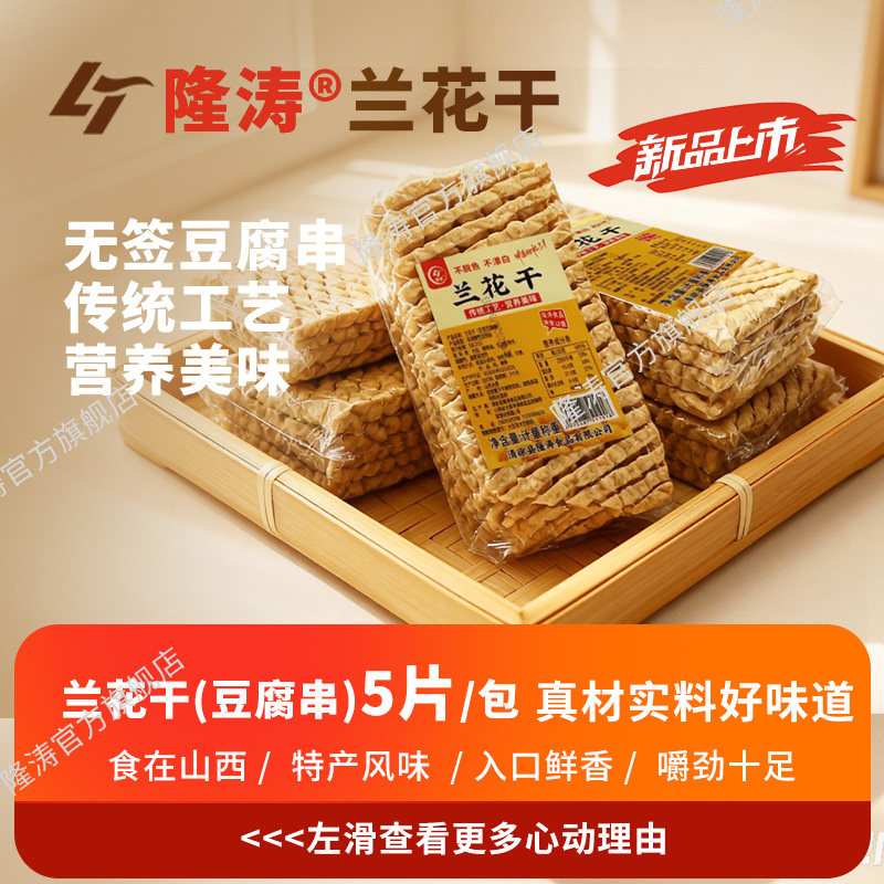 隆涛无签豆腐串正宗山西特产手工兰花干关东煮麻辣串火锅食材官方