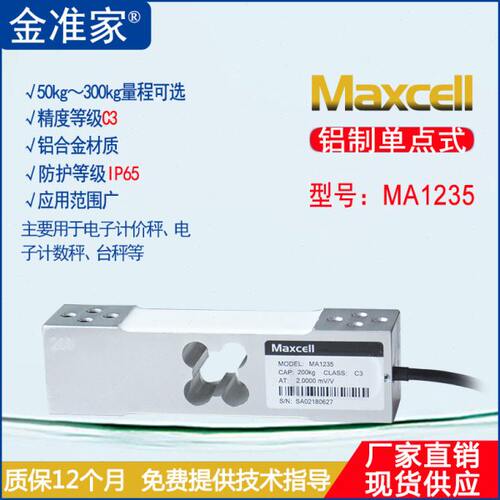 Maxcell 铝制传感器MA1235电子秤 台秤称重传感器50-300kg