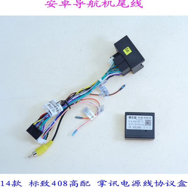 标致408 301 高配掌讯电源线协议盒导航汽车音响无损改装尾线材