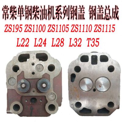 常柴单缸柴油机气缸盖l22 L24 L28 L32 T35 缸头缸盖钢盖缸盖总成
