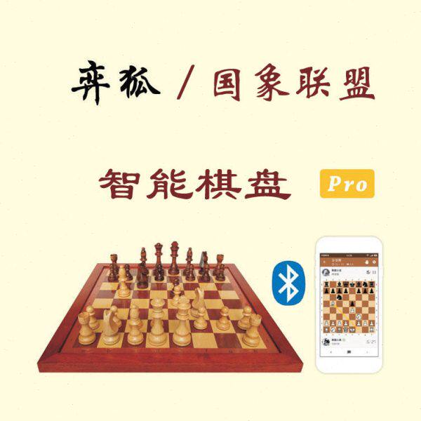 弈狐智能棋盘（国际象棋，智能电子棋盘，支持国象联盟等平台）