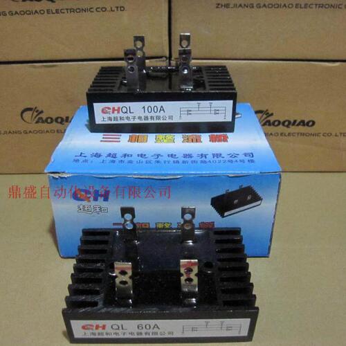 上海超和电子电器有限公司 三相桥式整流器QL100A 桥堆QL60A 全新