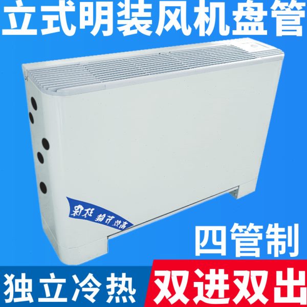 风机盘管立式明装四管制中央空调水冷暖井水空气能壁挂炉酒店空调