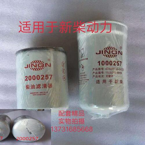 1000257油水分离器2000257柴油滤芯4D32RT30新柴动力挖掘机滤清器