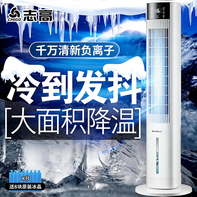 志高水冷空调扇制冷落地