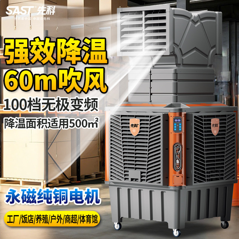 先科大型变频工业冷风机