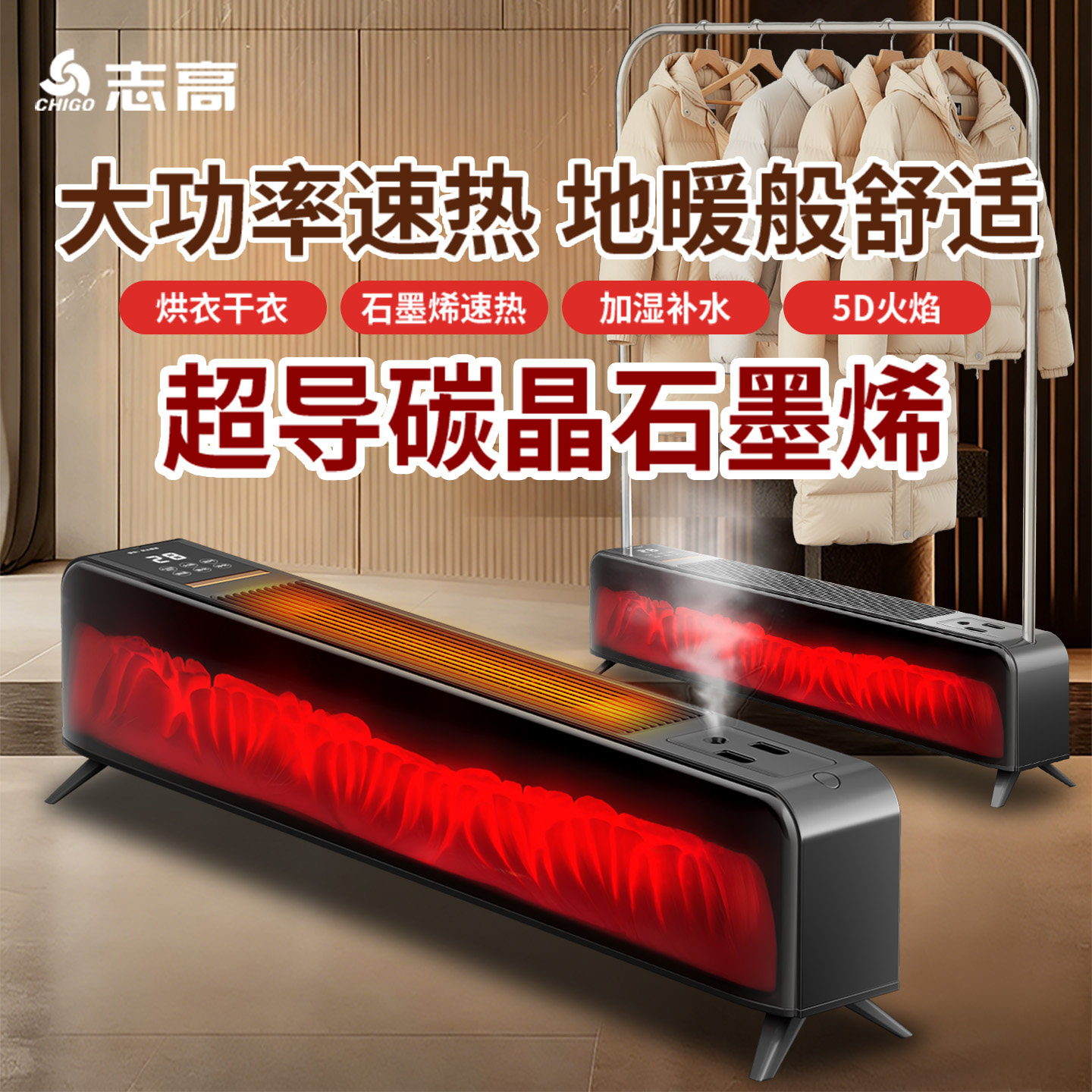 志高踢脚线取暖器冷暖两用石墨烯