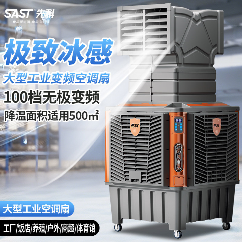 先科大型变频工业冷风机移动