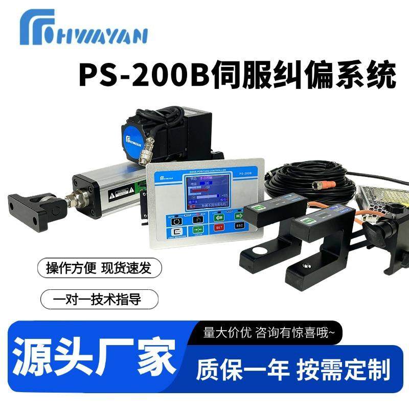 PS-200B伺服纠偏系统手自动切换epc/lpc/cpc/spc纠偏系统套装