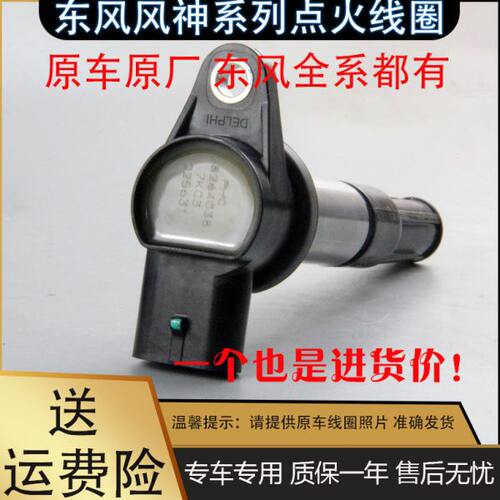 适用于东风风神A60 A30 S30 H30 1.5L点火线圈高压包高压线圈