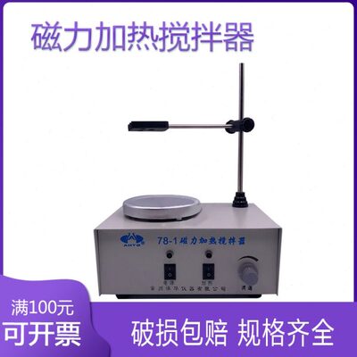 常州澳华78-1 79-1 79-2 85-1 85-2实验室双向恒温磁力加热搅拌器