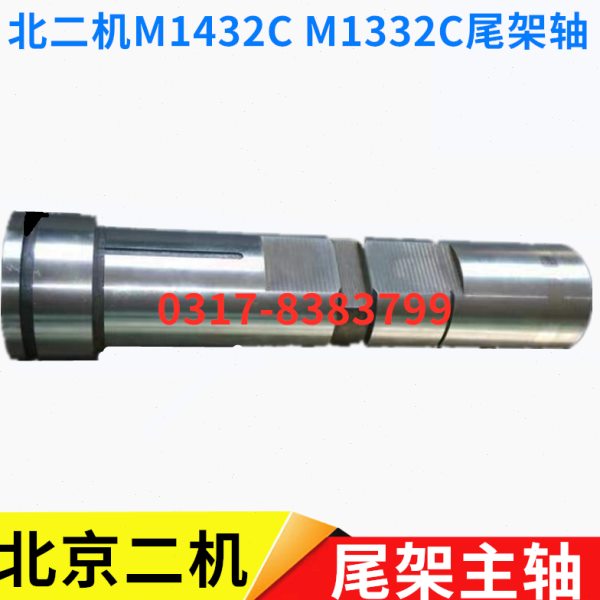 北京二机M1432C M1332C 尾架主轴 尾座轴套 套筒正品外圆磨床配件