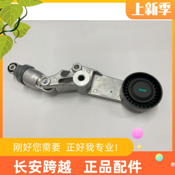 长安跨越D5柳机自动皮带张紧器总成跨越者D5发电机皮带涨紧轮惰轮