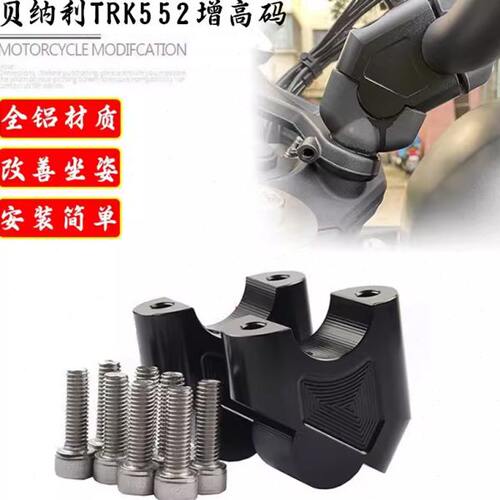 适用贝纳利金鹏TRK702 552 502/X手把加高后移码改装车把增高座块