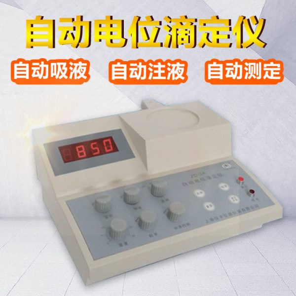 上海悦丰自动电位滴定仪ZD-2A做PH测定滴定容量分析