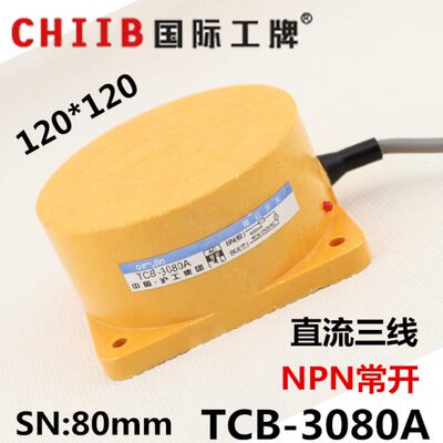 沪工接近开关传感器 TCB-3080A 直流三线 NPN常开 12v  24v 80mm
