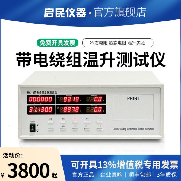 普纳雷RC-3带电绕组温升测试仪1MΩ电器冷热态范围交直流双通道