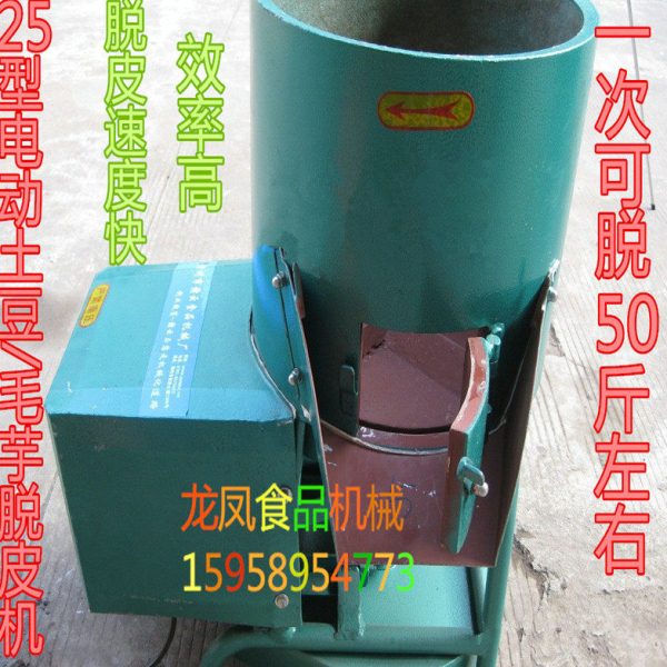 商用25型毛芋红薯土豆脱皮机家用食物削皮机 电动去皮机器剥皮机