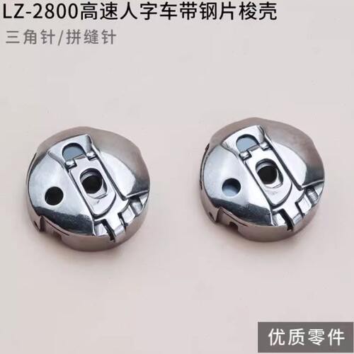 正宗BC-2280 2284高速人字车梭壳 三角针拼缝车梭心套缝纫机配件