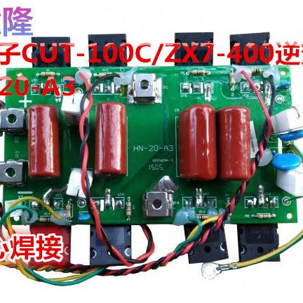 华意隆等离子CUT-100C 单管IGBTZX7-400/500逆变板HN-20-A3驱动板