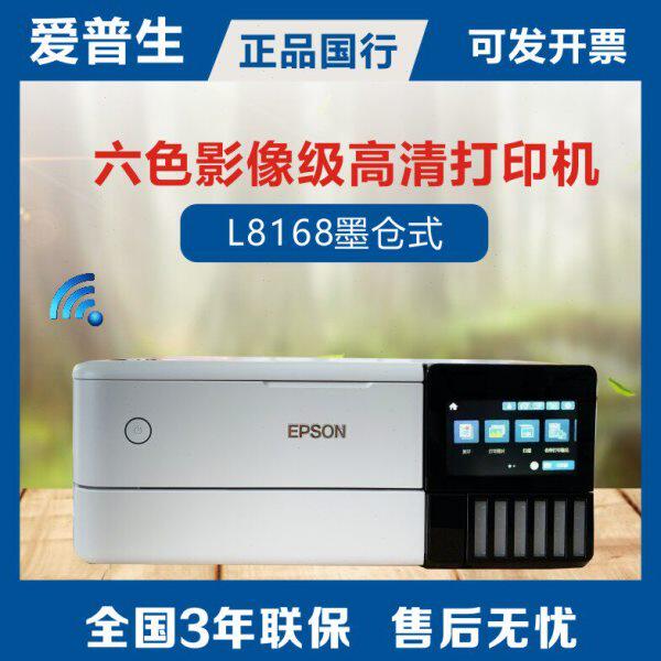 爱普生epson L8168/8188 6色彩色喷墨无线手机WIFI打印复印一体机
