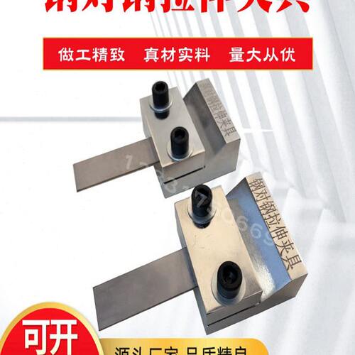 钢对钢拉伸夹具钢板刚性材料试件装置金属测定胶粘剂拉伸剪切强度