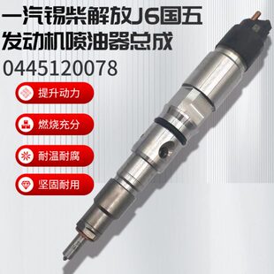 一汽锡柴解放J6国五发动机0445120078电喷喷油器1112010 0000 M50