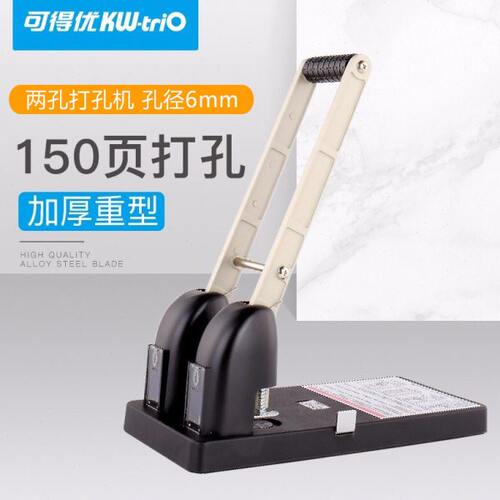 可得优KW-triO 952重型双孔打孔机 可打150张孔径6mm固定孔距80mm