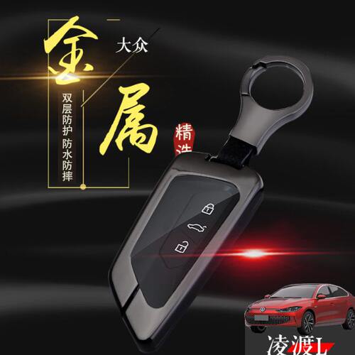 2024款大众凌渡L钥匙套 专用酷辣版凌度l车钥匙扣用品金属改装男