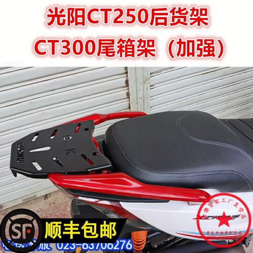 适用于光阳CT250尾架 后货架 CT300尾箱架 后衣架 尾翼 改装配件