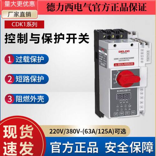 德力西CDK1-63 125 02 0609 控制与保护开关 220 380V