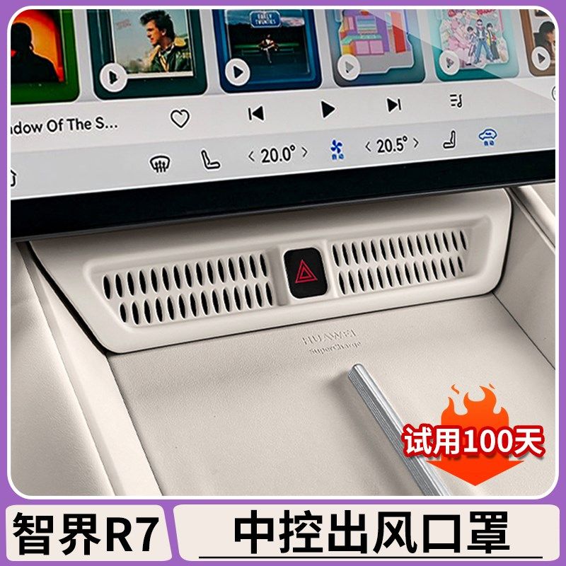 适用智界7中控空调出风口保护罩AS原车同色P防护盖内饰改装用品