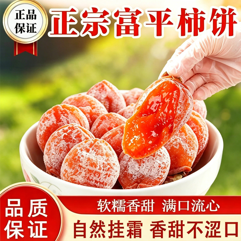 陕西富平柿饼频塬正宗流心柿饼独立包装吊柿饼500克*1袋礼盒柿饼