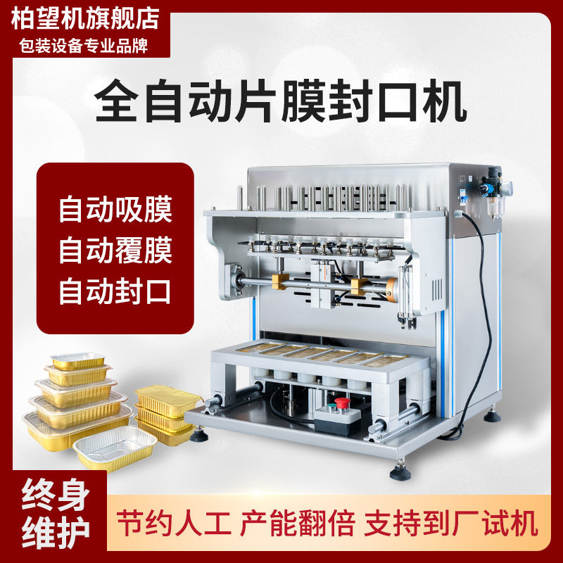 柏望机全自动气动片膜封口机封口机酱料封盖机铝箔餐盒海鲜铝箔盒