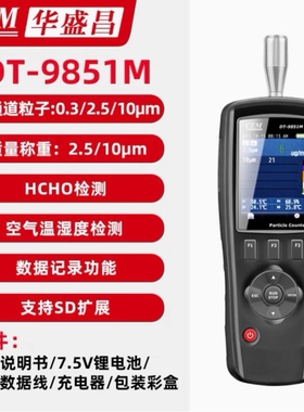 CEM/华盛昌DT-9851M空气质量检测仪PM2.5 PM10甲醛检测测量仪