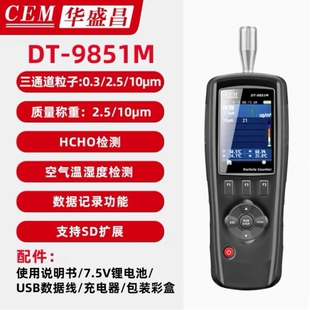 CEM/华盛昌DT-9851M空气质量检测仪PM2.5 PM10甲醛检测测量仪