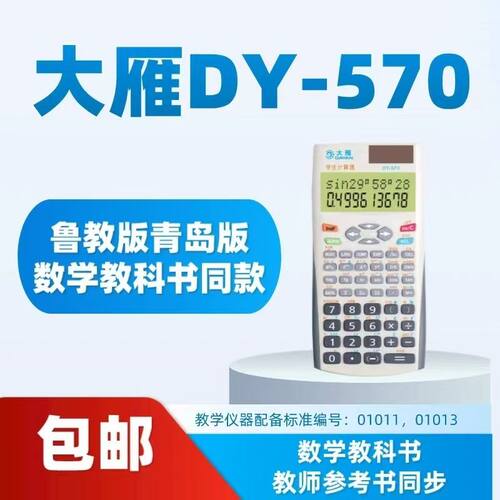 大雁DY-570科学函数计算器