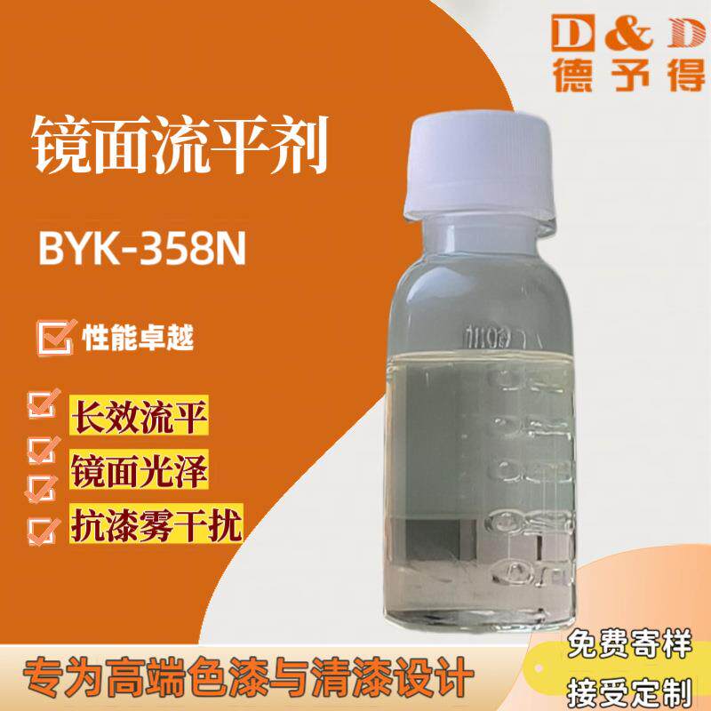 流平剂BYK-358N消泡剂BYK-052
