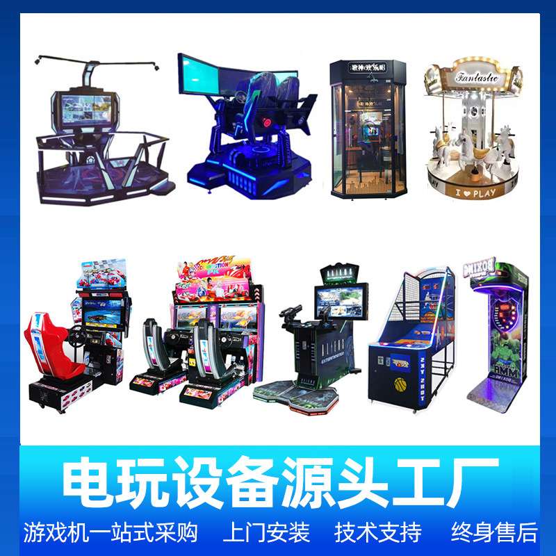 成人电玩城设备大型投币游戏机儿童游乐场娱乐设备整场策划游戏厅
