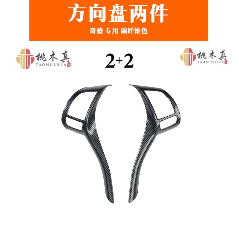 新奇骏逍客天籁骐达方向盘遮划痕桃木内饰贴改装方向盘碳纤贴片