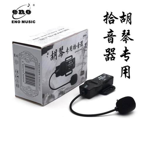 伊诺ENO胡琴二胡拾音器舞台演出拾音器二胡专用扩音器胡琴拾音器
