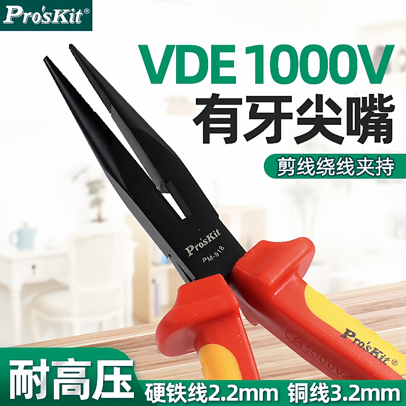 宝工PM-918高压绝缘尖嘴钳钢丝钳电工钳子耐压1000VPM-919