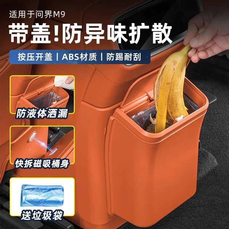 专用问界M9M8冰箱防踢板磁吸垃圾桶袋后排收纳置物盒内饰汽车用品