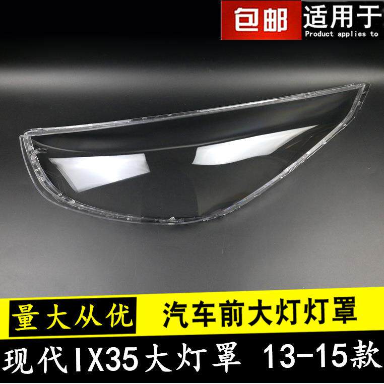 适用于现代ix35前大灯罩13-16款IX35前大灯透明灯罩大灯壳面罩