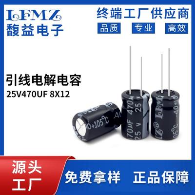 LFMZ直插电解电容25v470uf8x12长寿命105℃铝电解电容