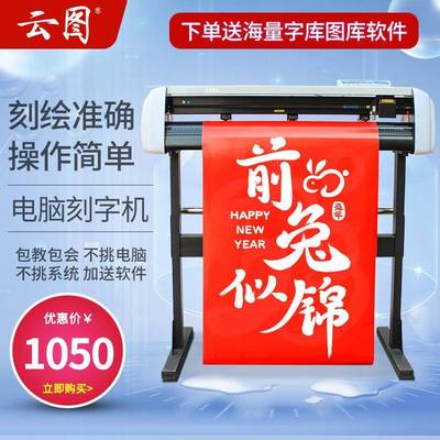 云途刻字机广告即时贴汽车贴纸石碑墓碑服装热转印制版电脑刻绘机